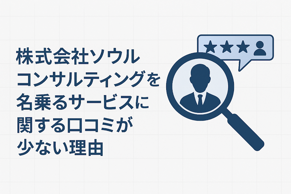 株式会社ソウルコンサルティングを名乗るサービスに関する口コミが少ない理由