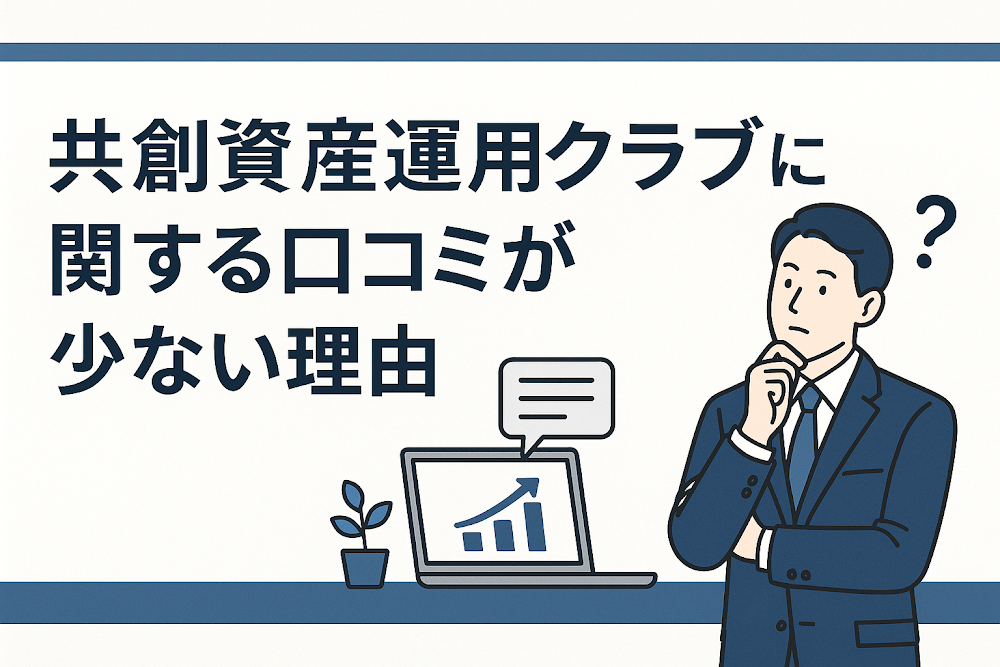 共創資産運用クラブに関する口コミが少ない理由