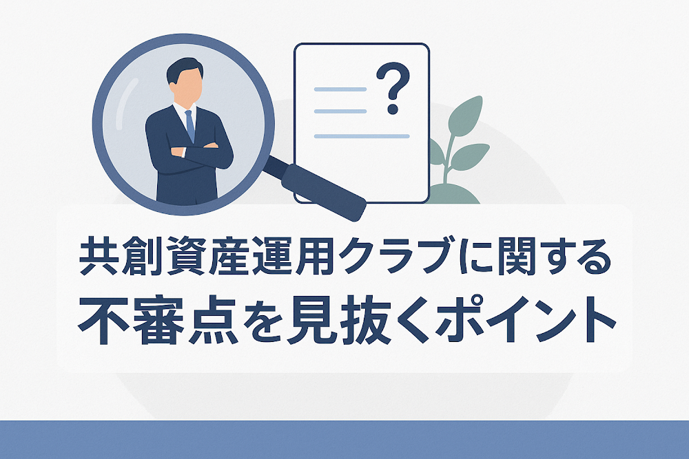共創資産運用クラブに関する不審点を見抜くポイント