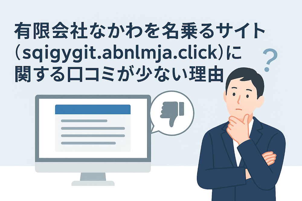 有限会社なかわを名乗るサイト（sqigygit.abnlmja.click）に関する口コミが少ない理由