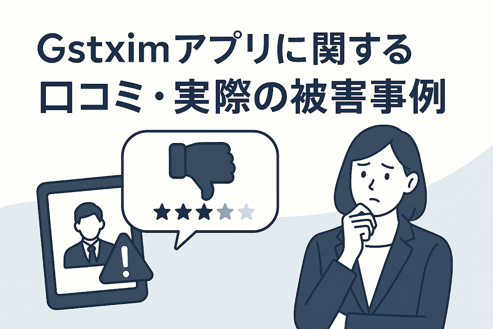 Gstximアプリに関する口コミ・実際の被害事例