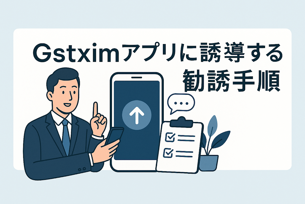 Gstximアプリに誘導する勧誘手順
