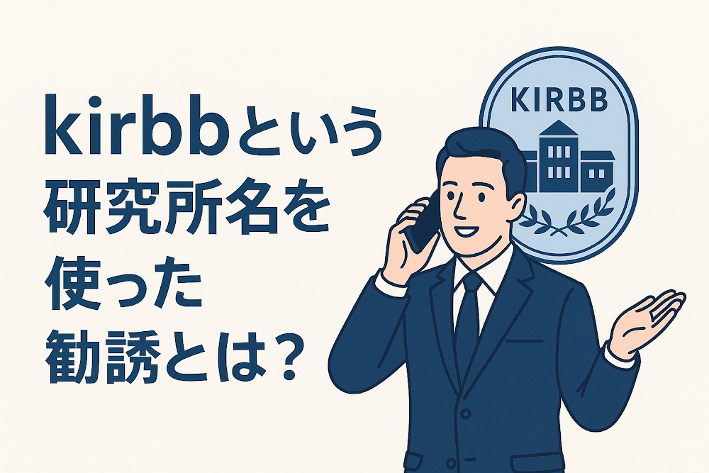 kirbbという研究所名を使った勧誘とは?