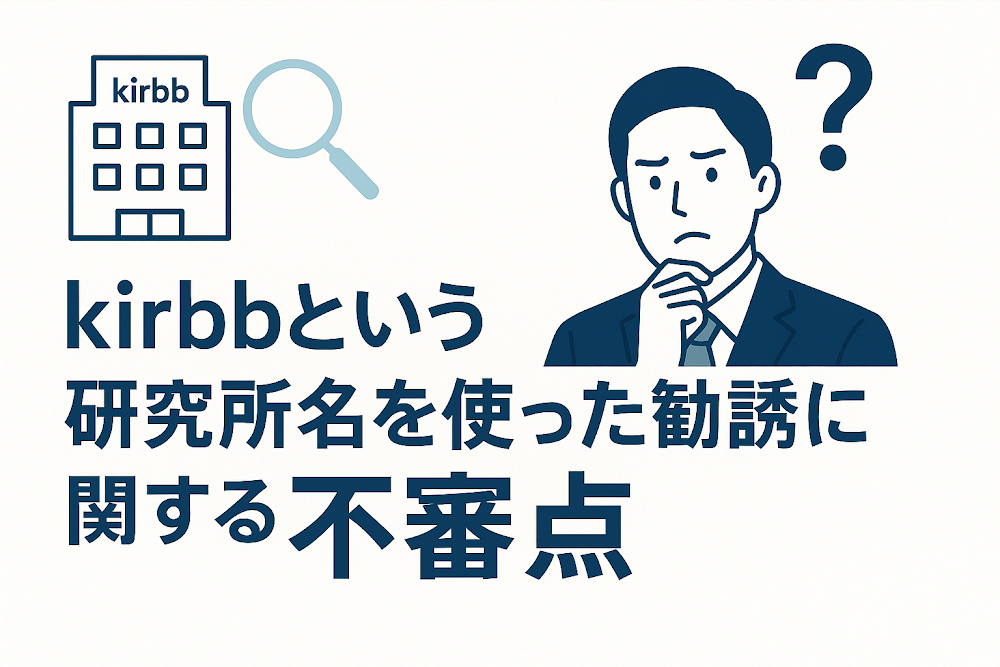 kirbbという研究所名を使った勧誘に関する不審点