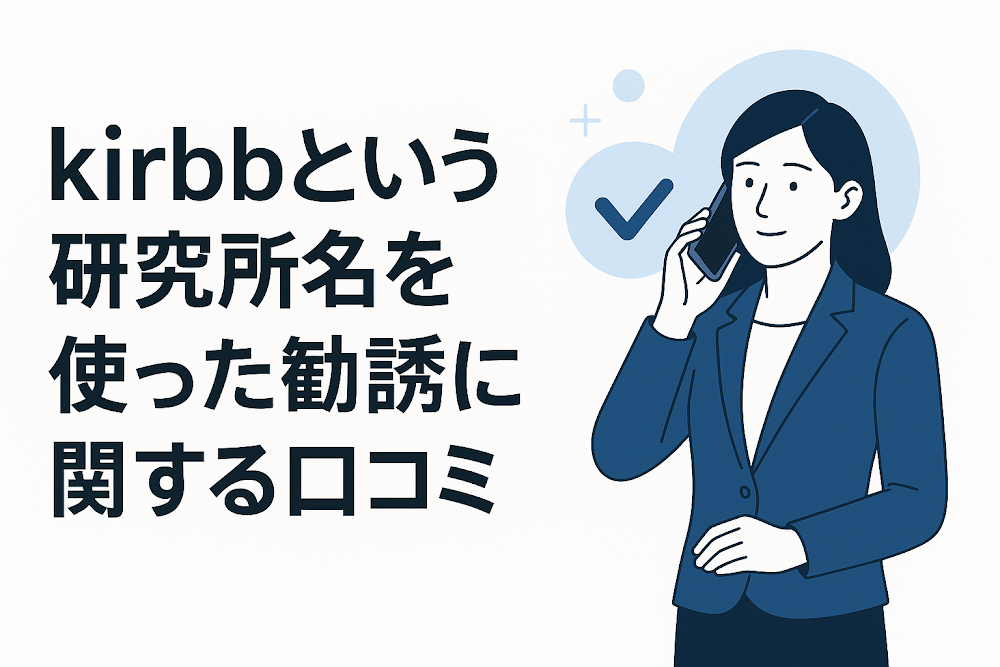 kirbbという研究所名を使った勧誘に関する口コミ