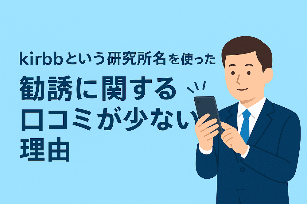 kirbbという研究所名を使った勧誘に関する口コミが少ない理由
