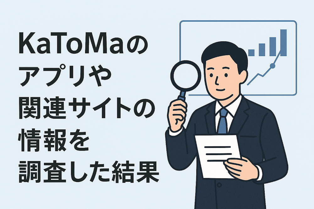 KaToMaのアプリや関連サイトの情報を調査した結果