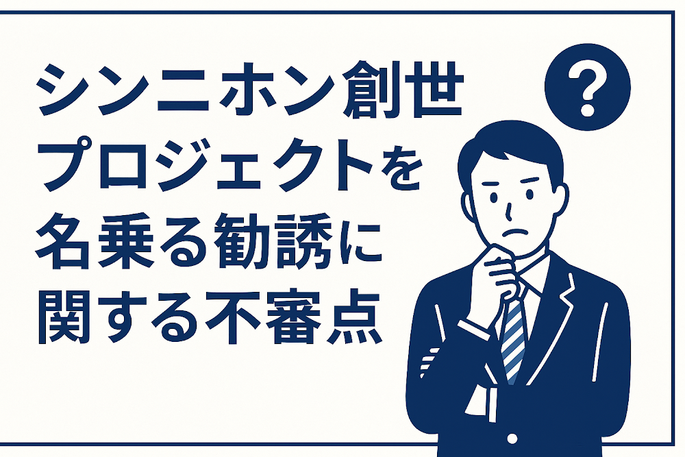 シンニホン創世プロジェクトを名乗る勧誘に関する不審点
