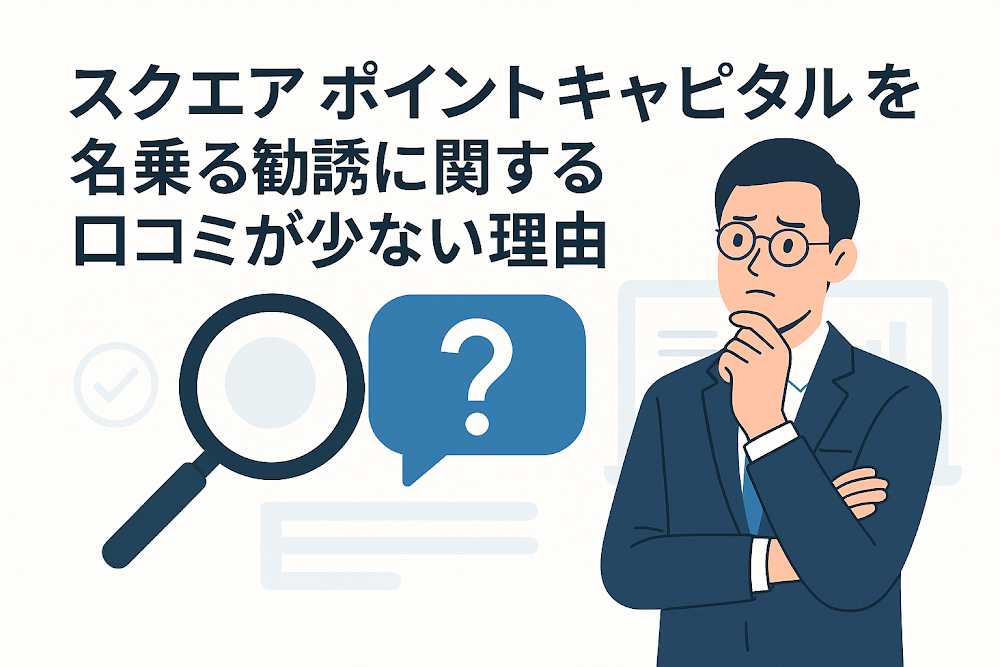 スクエア ポイント キャピタルを名乗る勧誘に関する口コミが少ない理由