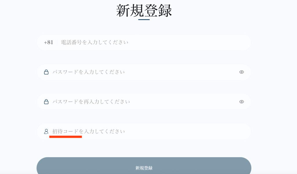 招待コードの入力欄