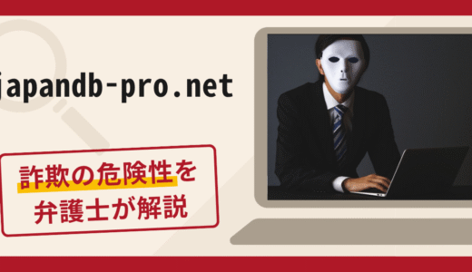 japandb-pro.netへの誘導は詐欺？保証金の名目で送金を促す手口や口コミ・評判・返金対策