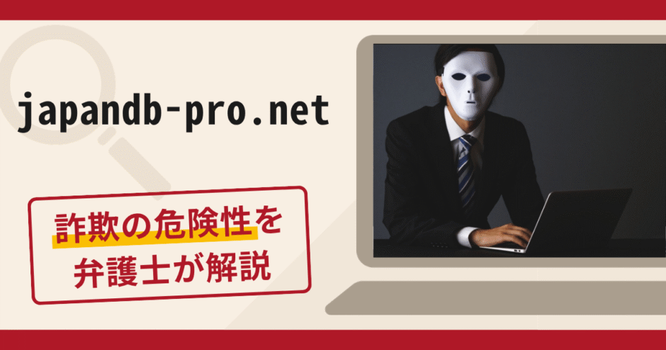 japandb-pro.netへの誘導は詐欺？保証金の名目で送金を促す手口や口コミ・評判・返金対策