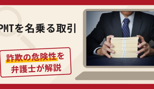 PMTを名乗る取引は詐欺？老後資産を作る名目での勧誘手口や口コミ・評判・返金対策