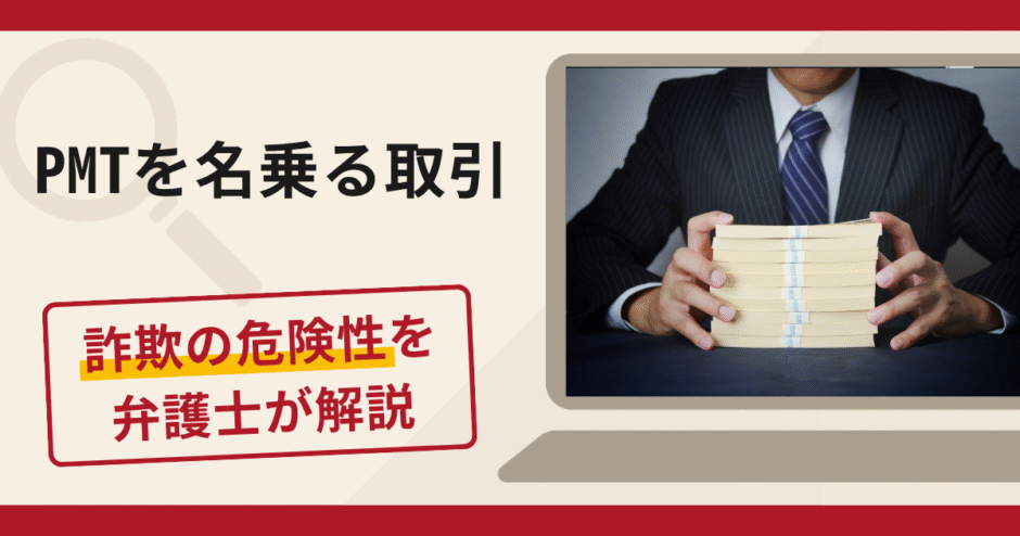PMTを名乗る取引は詐欺？老後資産を作る名目での勧誘手口や口コミ・評判・返金対策