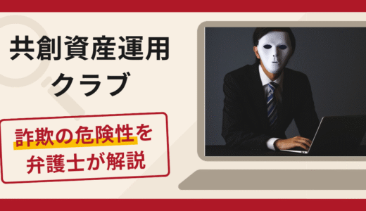 共創資産運用クラブは詐欺？実在する金融サービスとの提携をうたう手口や口コミ・評判・返金対策