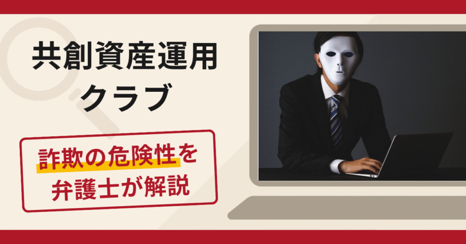 共創資産運用クラブは詐欺？実在する金融サービスとの提携をうたう手口や口コミ・評判・返金対策