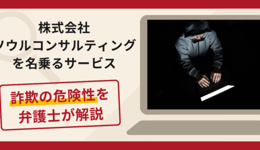 株式会社ソウルコンサルティングを名乗るサービスは詐欺？高額なマスタープランの特徴や口コミ・評判