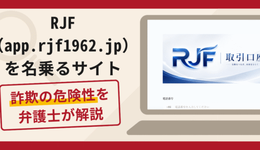 RJF（app.rjf1962.jp）は詐欺？LINEを使った勧誘や保証金請求・口コミ・評判・返金対策
