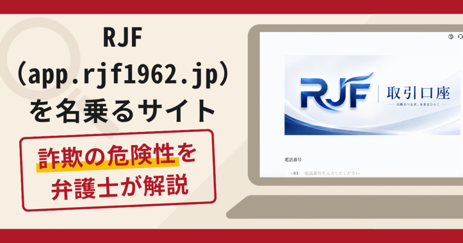 RJF（app.rjf1962.jp）は詐欺？LINEを使った勧誘や保証金請求・口コミ・評判・返金対策