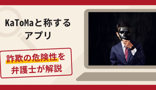 KaToMa（app.thevnylil.com）は詐欺？「いいね」で稼げる・限定特典と称して勧誘する手口を解説
