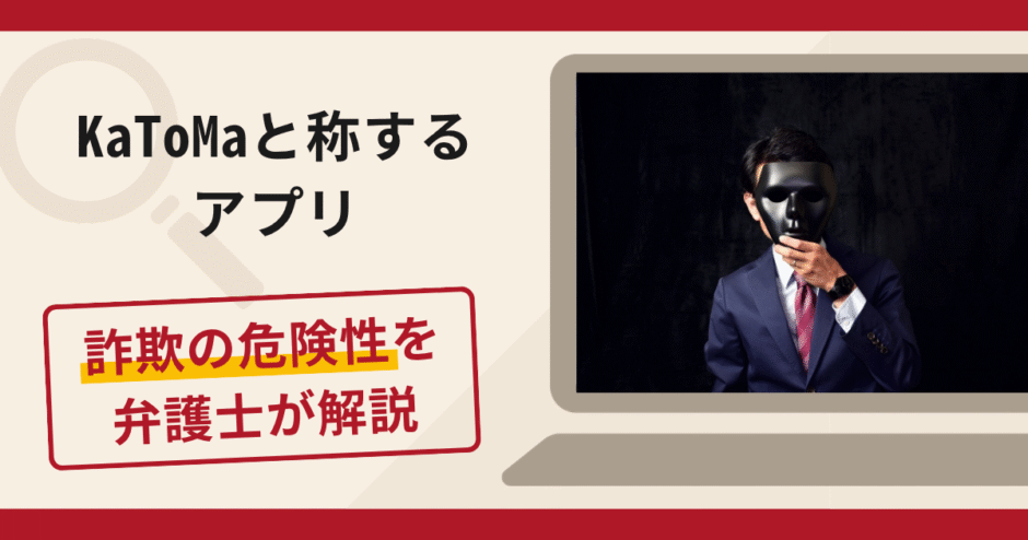 KaToMa（app.thevnylil.com）は詐欺？「いいね」で稼げる・限定特典と称して勧誘する手口を解説