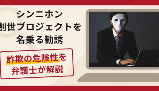 シンニホン創世プロジェクトを名乗る勧誘は詐欺？インド衛星Wi-Fiへの出資とBUYMEの出金トラブル