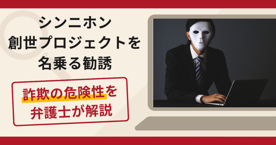 シンニホン創世プロジェクトを名乗る勧誘は詐欺？インド衛星Wi-Fiへの出資とBUYMEの出金トラブル