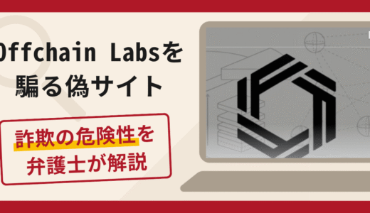 Offchain Labsを騙る偽サイト（offchain.proxva.com）は詐欺？SNSからTelegramに誘導する手口や口コミ・評判と返金対策