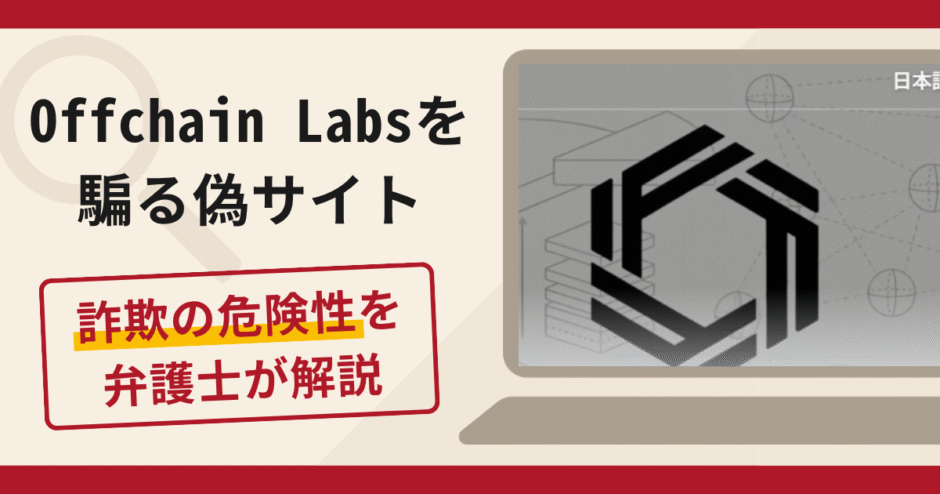 Offchain Labsを騙る偽サイト（offchain.proxva.com）は詐欺？SNSからTelegramに誘導する手口や口コミ・評判と返金対策