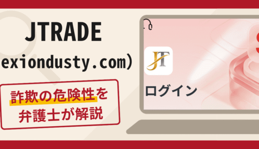JTRADE（exiondusty.com）は詐欺？出金できないとの申告や運営情報と口コミ・評判と返金対策