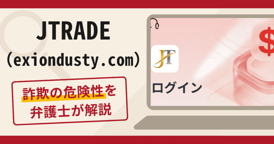 JTRADE（exiondusty.com）は詐欺？出金できないとの申告や運営情報と口コミ・評判と返金対策