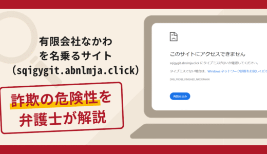 有限会社なかわを名乗るサイト（sqigygit.abnlmja.click）は詐欺？欠品を理由に口座情報を求める手口