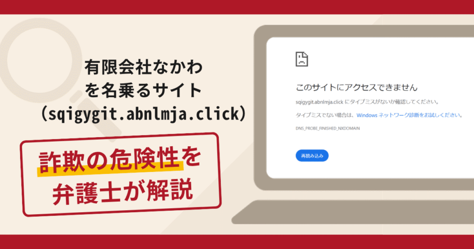 有限会社なかわを名乗るサイト（sqigygit.abnlmja.click）は詐欺？欠品を理由に口座情報を求める手口