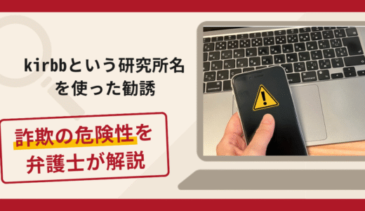 kirbbという研究所名を使った勧誘は詐欺！ニューロンクリーム購入後に費用を求める手口や口コミ・評判