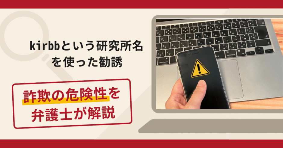 kirbbという研究所名を使った勧誘は詐欺！ニューロンクリーム購入後に費用を求める手口や口コミ・評判