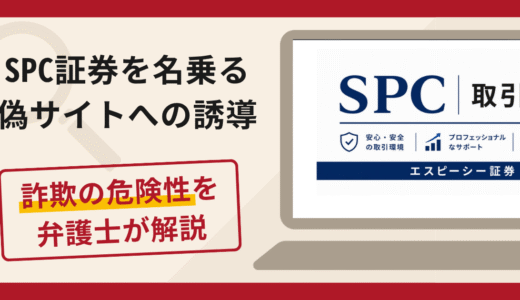 SPC（エスピーシー）証券を名乗る偽サイトへの誘導は詐欺！株式交流会を装う勧誘手口や口コミ・評判・返金対策