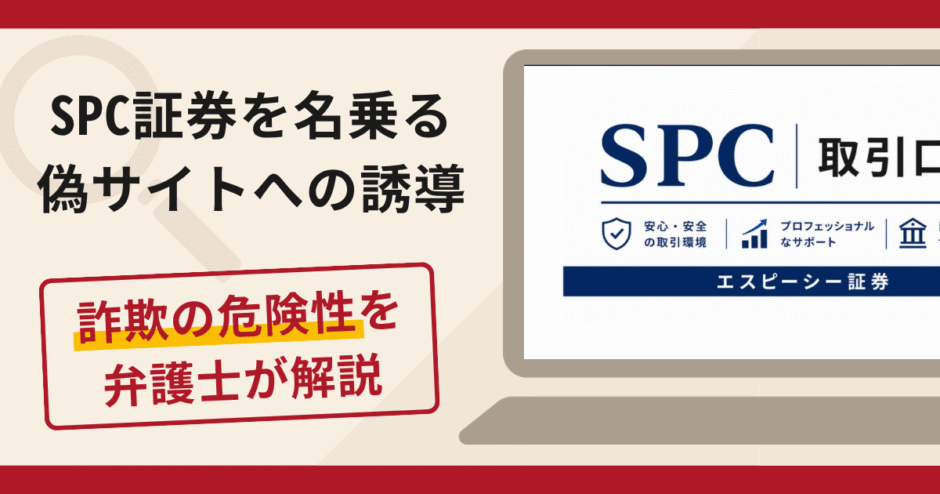SPC（エスピーシー）証券を名乗る偽サイトへの誘導は詐欺！株式交流会を装う勧誘手口や口コミ・評判・返金対策