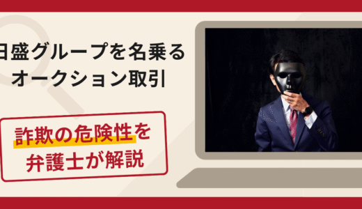 日盛グループを名乗るオークション取引は詐欺？補償金名目で送金を促す手口や口コミ・評判・返金対策