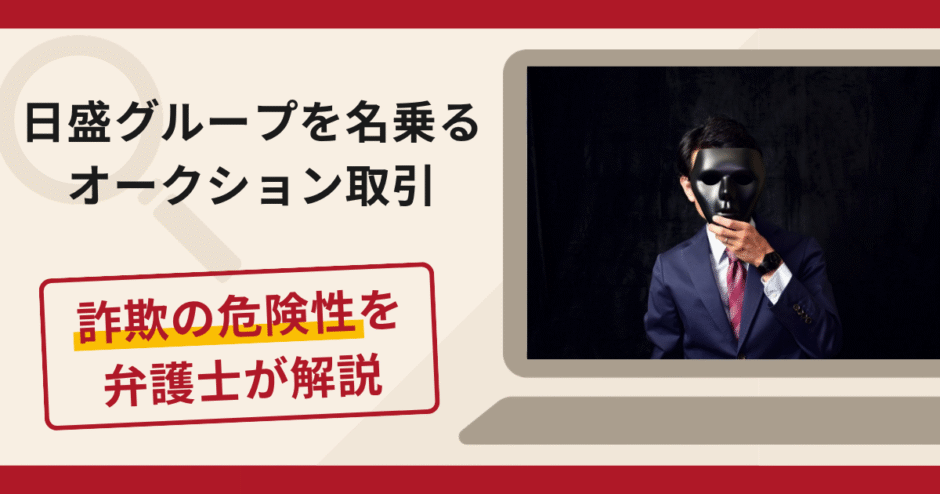 日盛グループを名乗るオークション取引は詐欺？補償金名目で送金を促す手口や口コミ・評判・返金対策