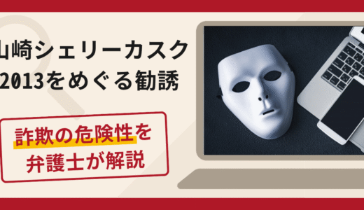 山崎シェリーカスク2013を使った勧誘は詐欺？SNSで購入を持ちかける手口や口コミ・評判・返金対策