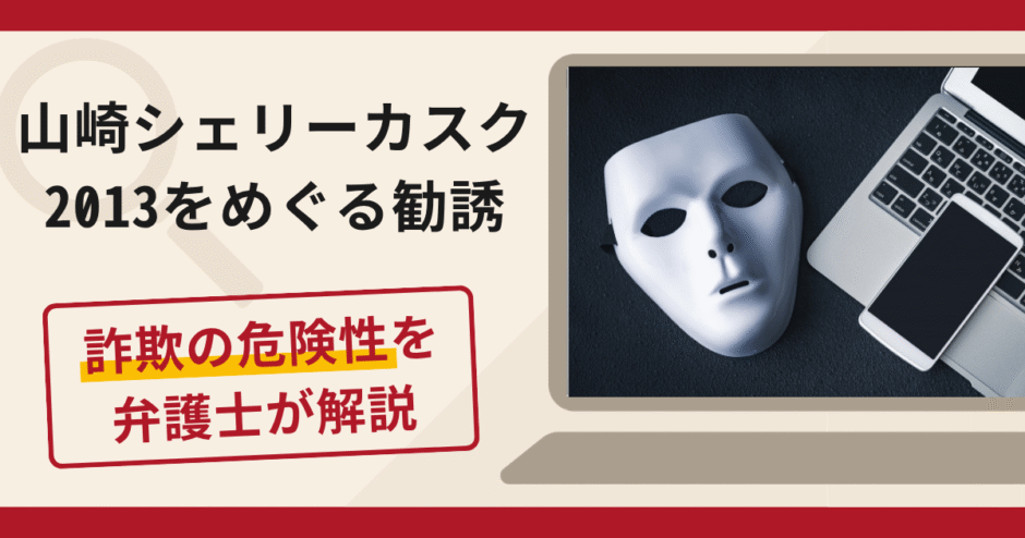 山崎シェリーカスク2013を使った勧誘は詐欺？SNSで購入を持ちかける手口や口コミ・評判・返金対策