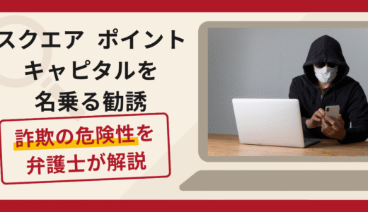 スクエアポイントキャピタル（Squarepoint Capital）を名乗る勧誘は詐欺？株取引を名目に送金を求める手口