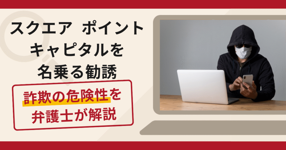 スクエアポイントキャピタル（Squarepoint Capital）を名乗る勧誘は詐欺？株取引を名目に送金を求める手口