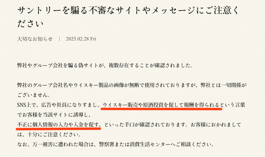 サントリー公式サイトの注意喚起