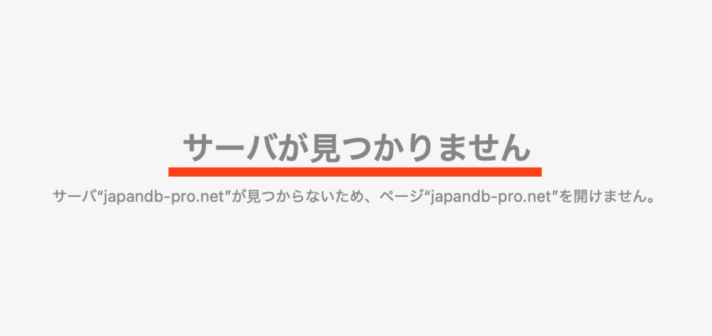 japandb-pro.netアクセス不可