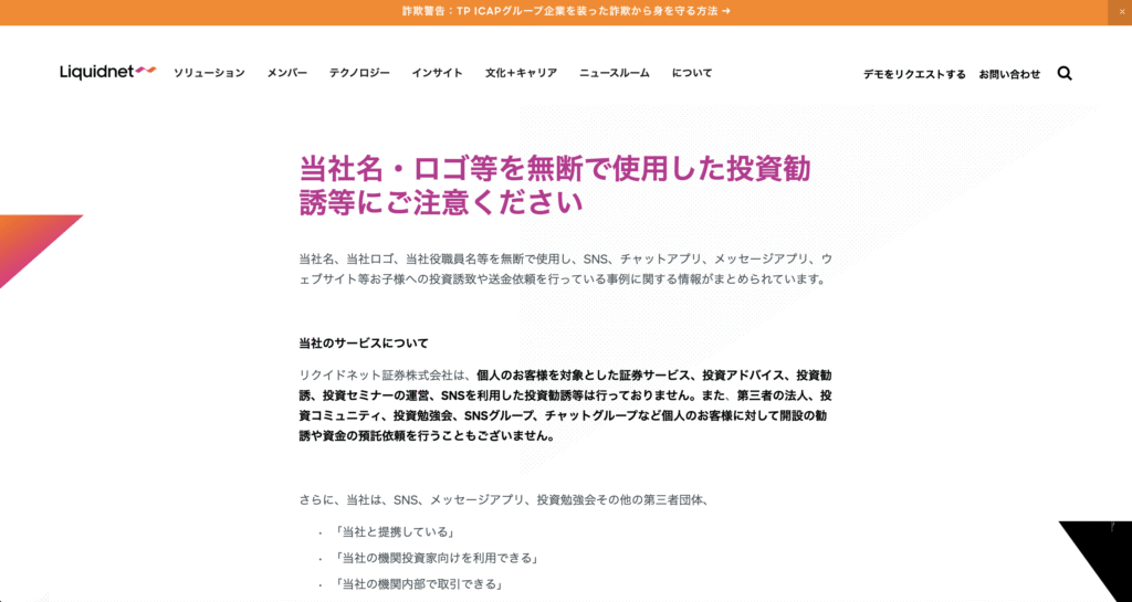 正規のリクイドネット証券株式会社は、社名やロゴを無断使用した投資勧誘について注意喚起している