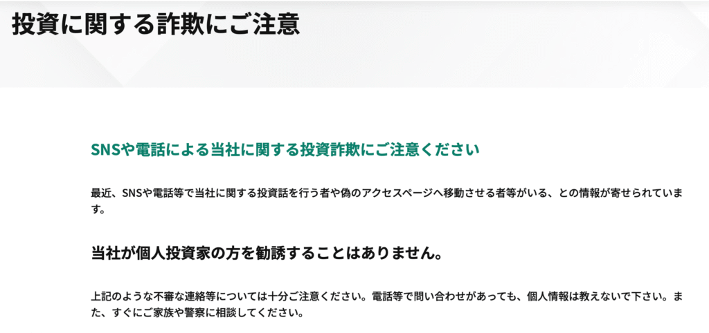 エスピーシー証券株式会社公式サイトの注意喚起